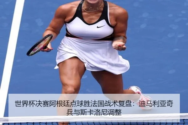 shi-jie-bei-jue-sai-a-gen-ting-dian-qiu-sheng-fa-guo-zhan-shu-fu-pan-di-ma-li-ya-qi-bing-yu-si-ka-luo-ni-tiao-zheng-2-461.jpg