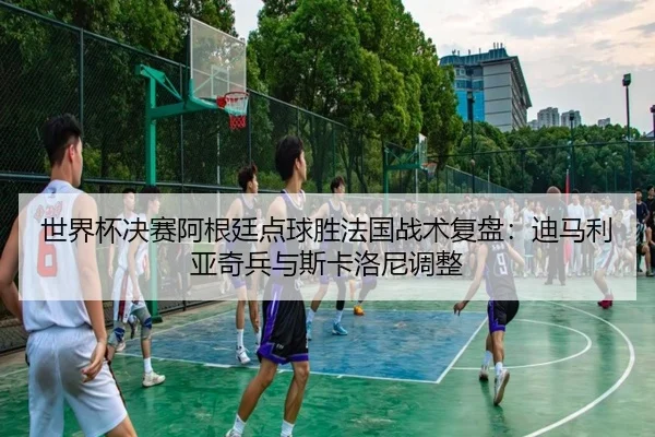 shi-jie-bei-jue-sai-a-gen-ting-dian-qiu-sheng-fa-guo-zhan-shu-fu-pan-di-ma-li-ya-qi-bing-yu-si-ka-luo-ni-tiao-zheng-1-599.jpg